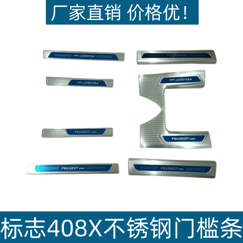 适用于23东风标志408X门槛条保护条耐踩不锈钢防刮内饰改装后护板