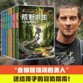 荒野求生·绝地特种兵全6册贝尔·格里尔斯7-10岁儿童文学课外书