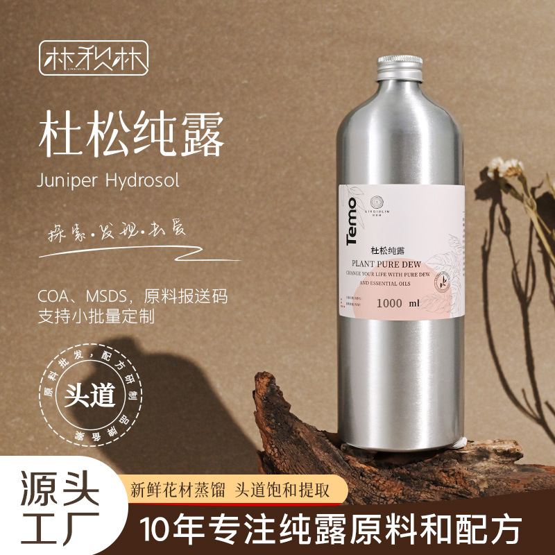 杜松纯露头道饱和花水木质香爽肤水水乳不提精油湿敷面膜原料批发