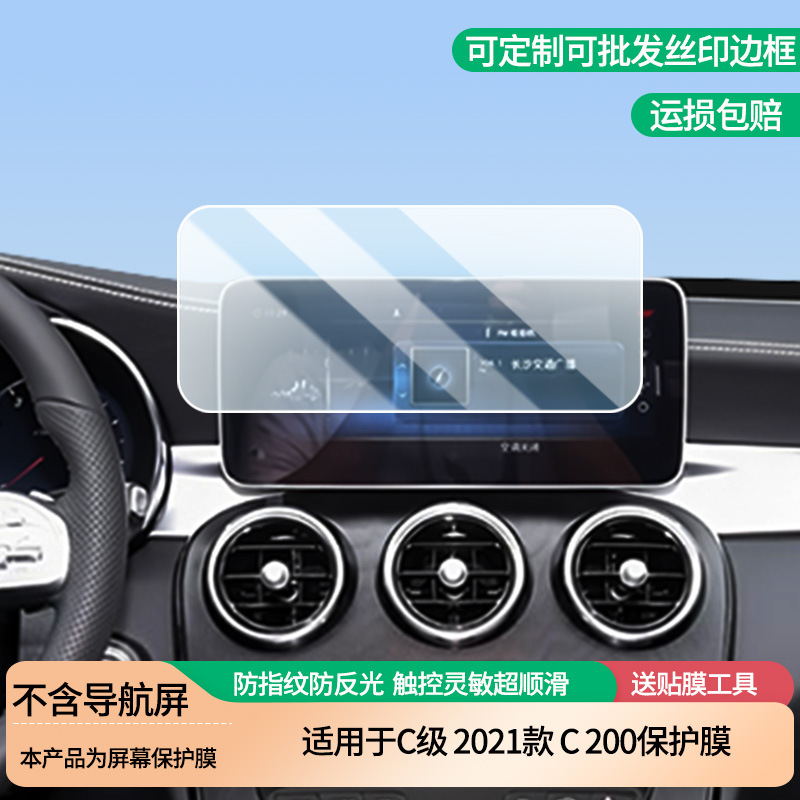 Suitable for Mercedes-Benz C-Class 2021 C 200 Navigation Screen Film Hd Explosion-Proof Film Frosted Anti-Reflective Film