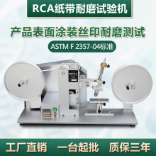 RCA纸带耐磨试验机手机外壳涂装丝印耐摩擦磨耗测试RCA耐磨试验机