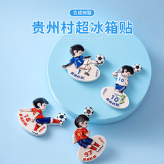 創意アニメ貴州村超サッカー樹脂冷蔵庫はボールスターの周辺の磁気吸鉄石記念プレゼントを貼って飾ります。