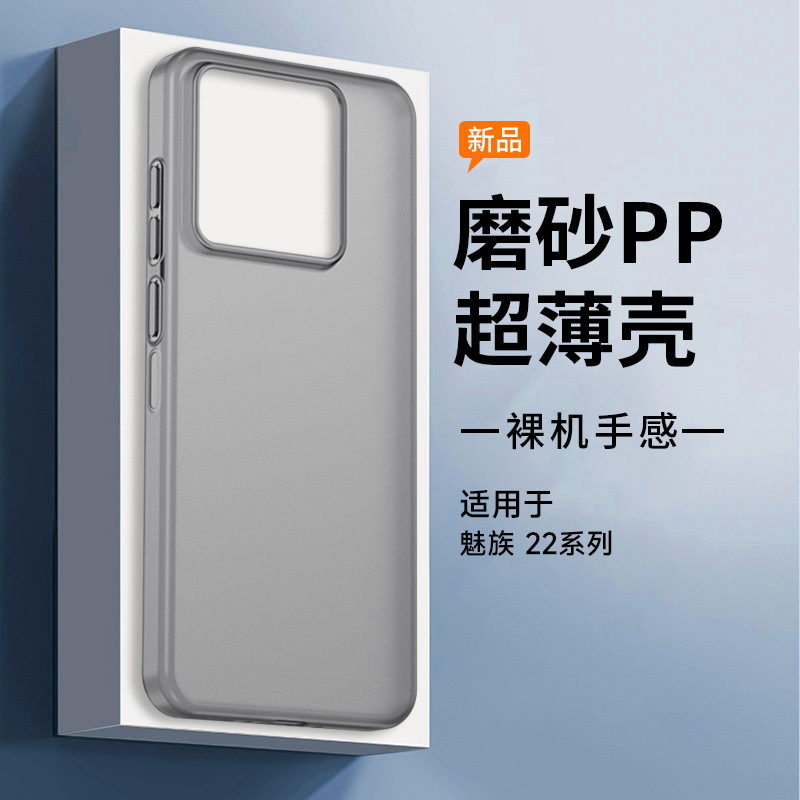 Suitable for Meizu 22 Ultra-Thin Transparent Non-Yellowing Pp Shell Frosted Model, Corrugated Mobile Phone Case Is Wear-Resistant and Thin