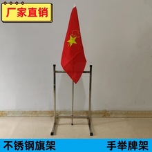 不锈钢少先队旗架会议室礼堂企业红旗杆座手举牌幼儿园班级牌架子
