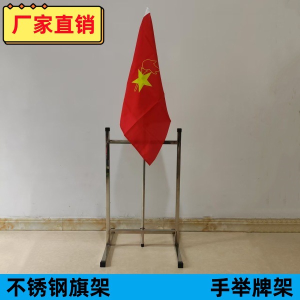 不锈钢少先队旗架会议室礼堂企业红旗杆座手举牌幼儿园班级牌架子