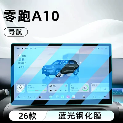 Display Screen Protective Film, Dashboard, Car interior film - 26-models-of-zero-pao-a10-navigation-anti-blue-light-eye-protection-tempered-film