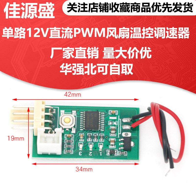 Single 12V Dc PWM Fan Temperature Control Speed Regulator Four-wire Chassis Cabinet Computer Fan Temperature Control Noise Reduction Module