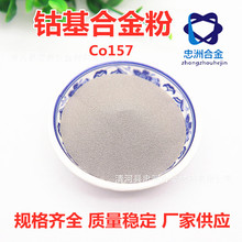 Co157 钴基合金粉末 含硼钴基粉 耐高温喷涂喷焊合金粉 质量稳定