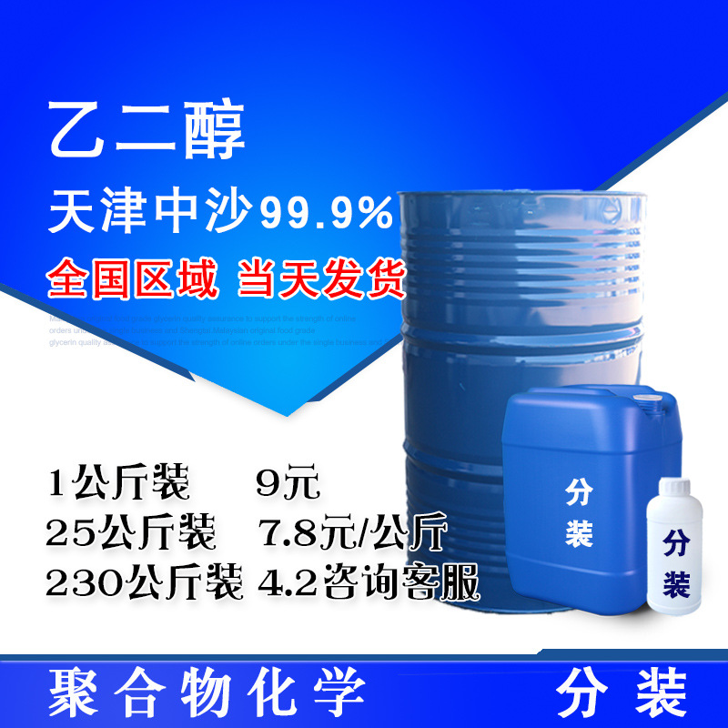天津中沙 乙二醇 沙特meg工业级99.9含量聚酯级 溶剂防冻剂原料