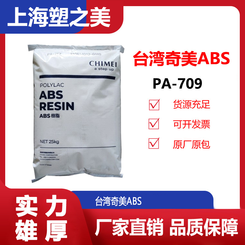 ABS奇美PA-709耐低温高抗冲通用流动性现货供应/塑料颗粒 abs709