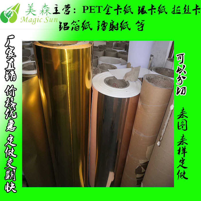 375克单粉（白底（PET)光金 光银  PET光亮 铝箔 拉丝金卡纸