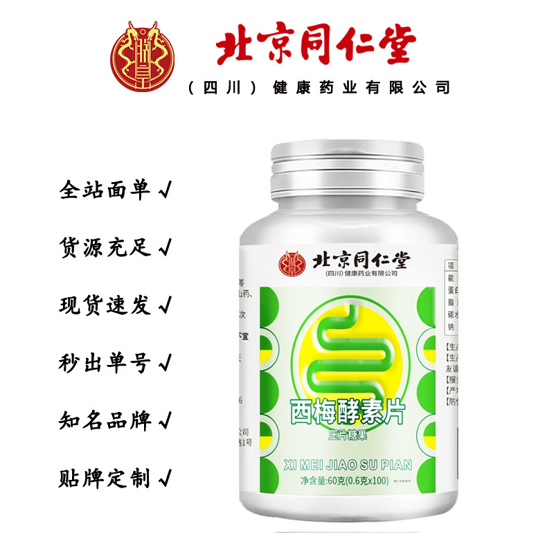 北京同仁堂朕皇西梅酵素片のキャンディーは60グラムを吸収しやすいです。|undefined
