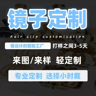 醋酸亚克力pvc化妆镜定制工厂来图来样设计镜子OEM贴牌大货生产