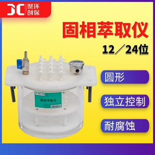JC-GX-12S/24S固相萃取仪固相萃取装置全自动圆形固相萃取仪