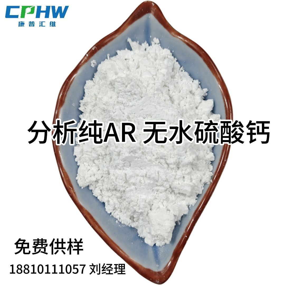 无水硫酸钙 7778-18-9 现货供应 高纯度试剂级 分析纯无水硫酸钙