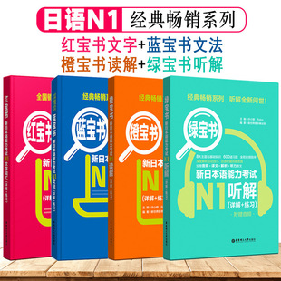 Japanese n1 New Japanese Language Proficiency Test N1 Blue Book Grammar Red Book Text Vocabulary Orange Book Reading Green
