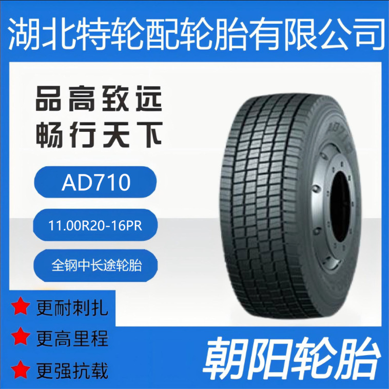 朝阳品牌轮胎 花纹AD710 11.00R20-16PR 全钢中长途 客车货车轮胎