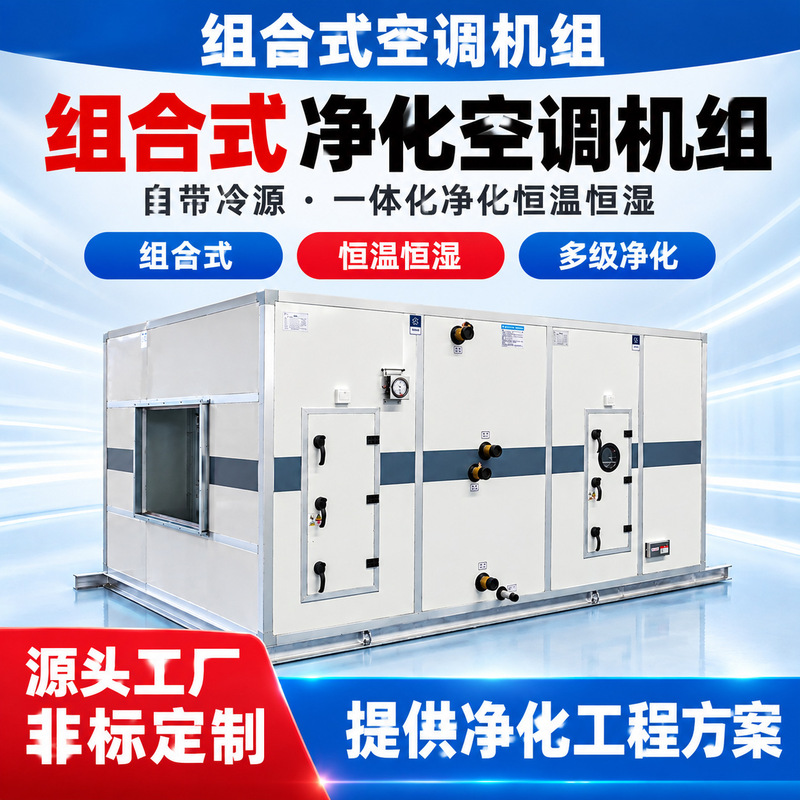 Modular air handling units, ZK series, for commercial and supermarket applications, providing constant temperature and humidity control and air purification