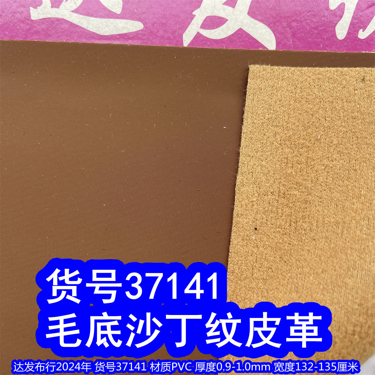 37141#毛底沙丁纹皮革、仿布纹皮革细纹PVC皮革沙丁布纹皮革