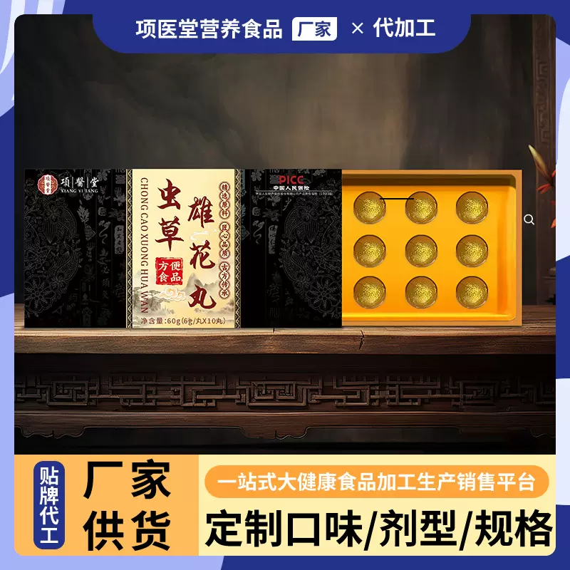 【源头厂家】虫草雄花丸 大黑丸子水密丸贴牌代工OEM定制批发代发