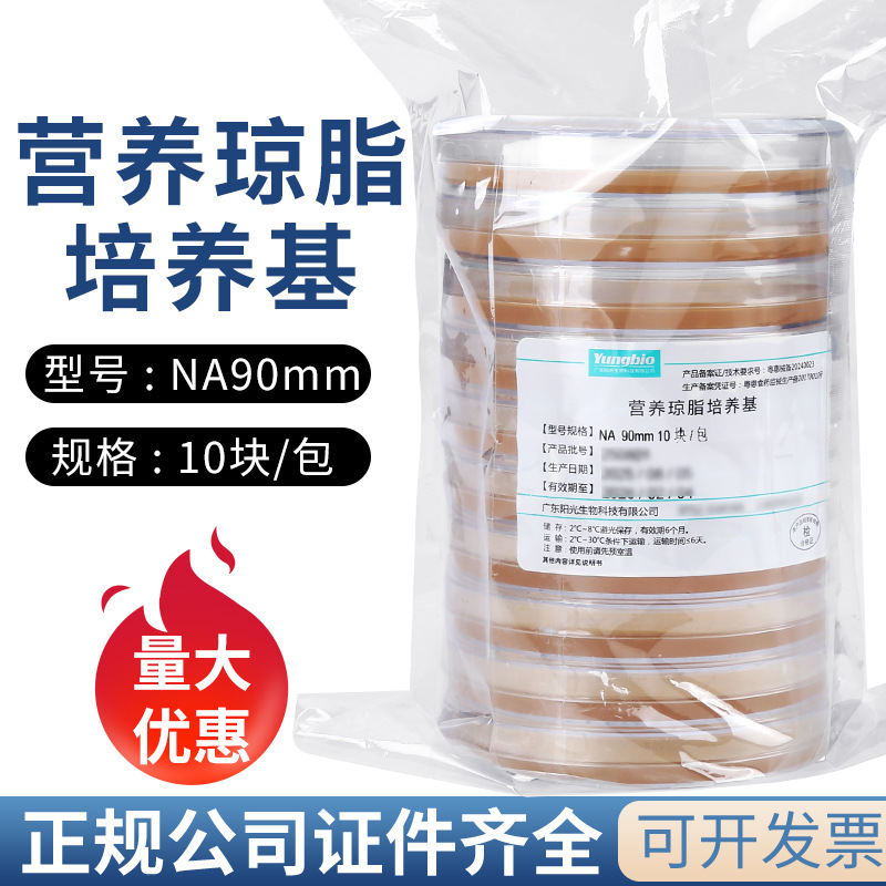 营养琼脂平板培养基10个/包 细菌培养成品即用型培养皿NA 90mm