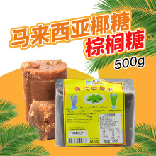 马来西亚好味马六甲椰糖块500g椰子糖棕榈糖东南亚甜品食材风味