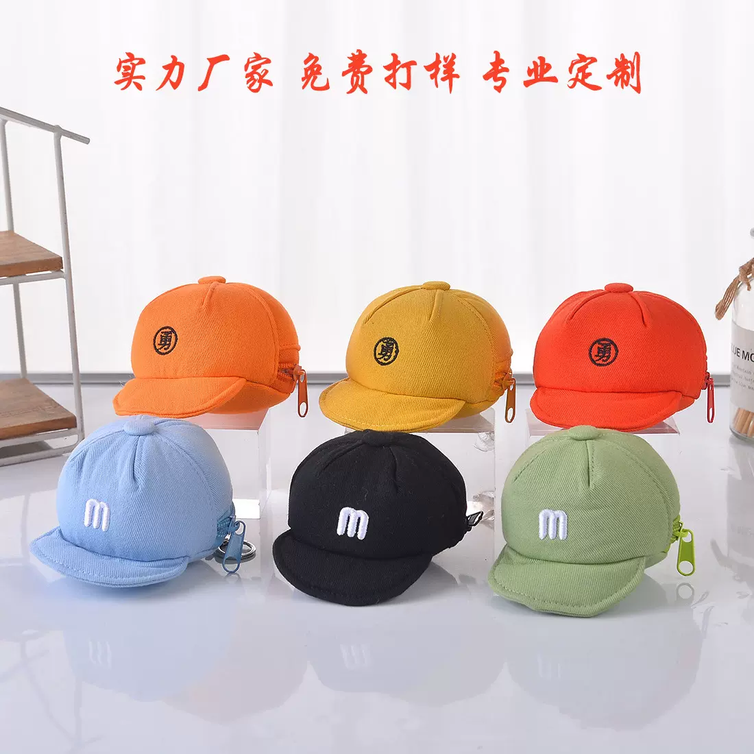 时尚配饰帽子小挂件服装辅料包包挂饰鸭舌钥匙扣个性可制logo