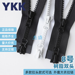 Ykkジッパー8号樹脂シングルオープンテールダウンジャケットYKKパーカー服セルフロックジッパースポットバッグブーツジッパー