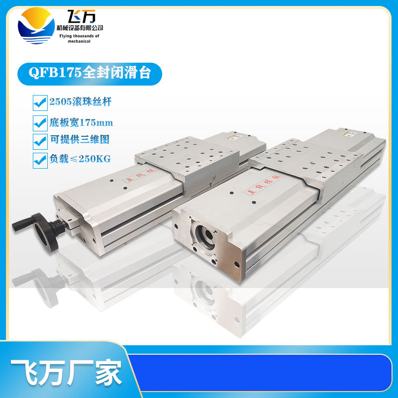 QFB175全封闭直线双导轨精密数控手动/电动重型滑台模组工作台