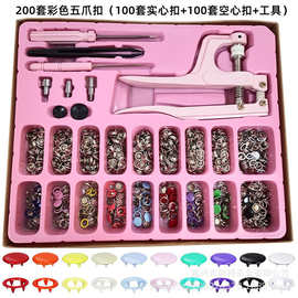 现货10mm彩色实心五爪扣+空心五爪扣200套配套工具盒装服装辅料