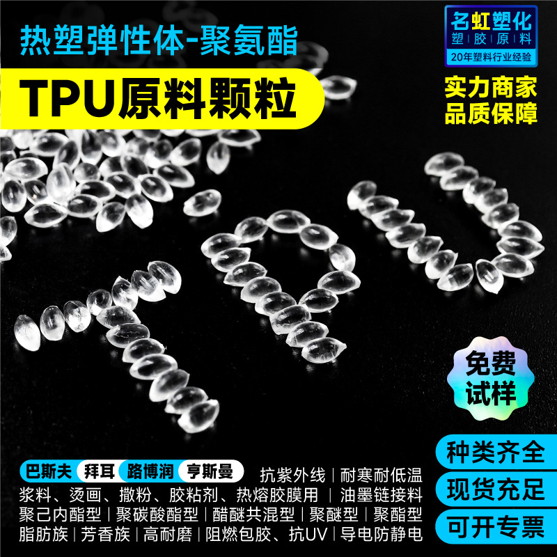 华峰tpu原料巴斯夫热塑性聚氨酯注塑级塑料粒油墨塑胶料透明