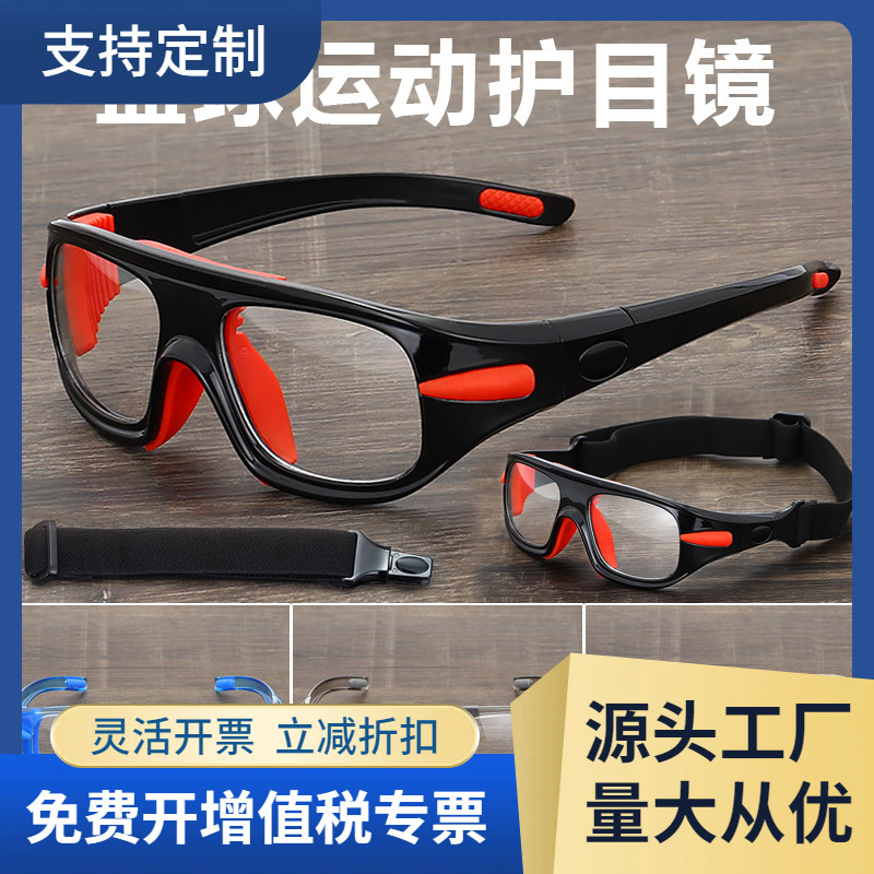 工厂批发户外运动篮球足球眼镜防冲撞护目镜可换镜腿可配近视/096
