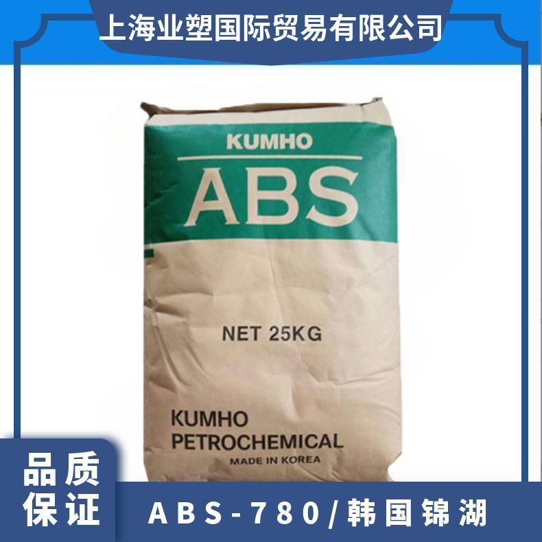 ABS 780/韩国锦湖 高流动 高抗冲 高强度 电子电器 原料