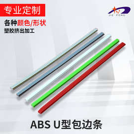 厂家定 做ABS U型包边条 U型免漆板卡条 ABS塑料异型材批发加 工