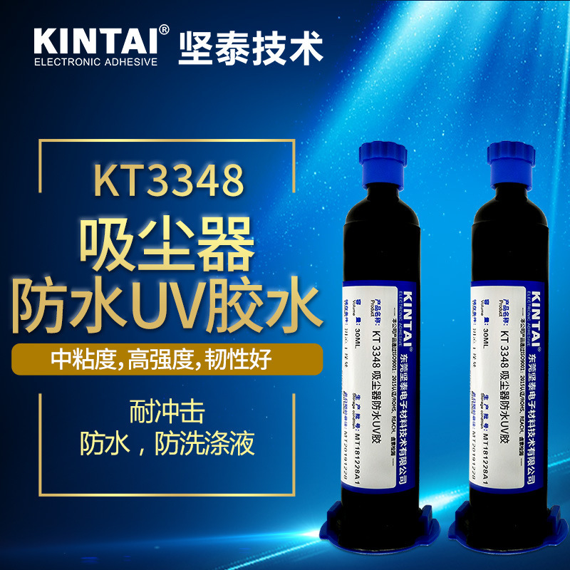 坚泰KT3348 防水胶 高强度 耐冲击 吸尘器配件 光学固化 UV胶水