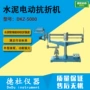 抗折强度电动dkz-5000试验机