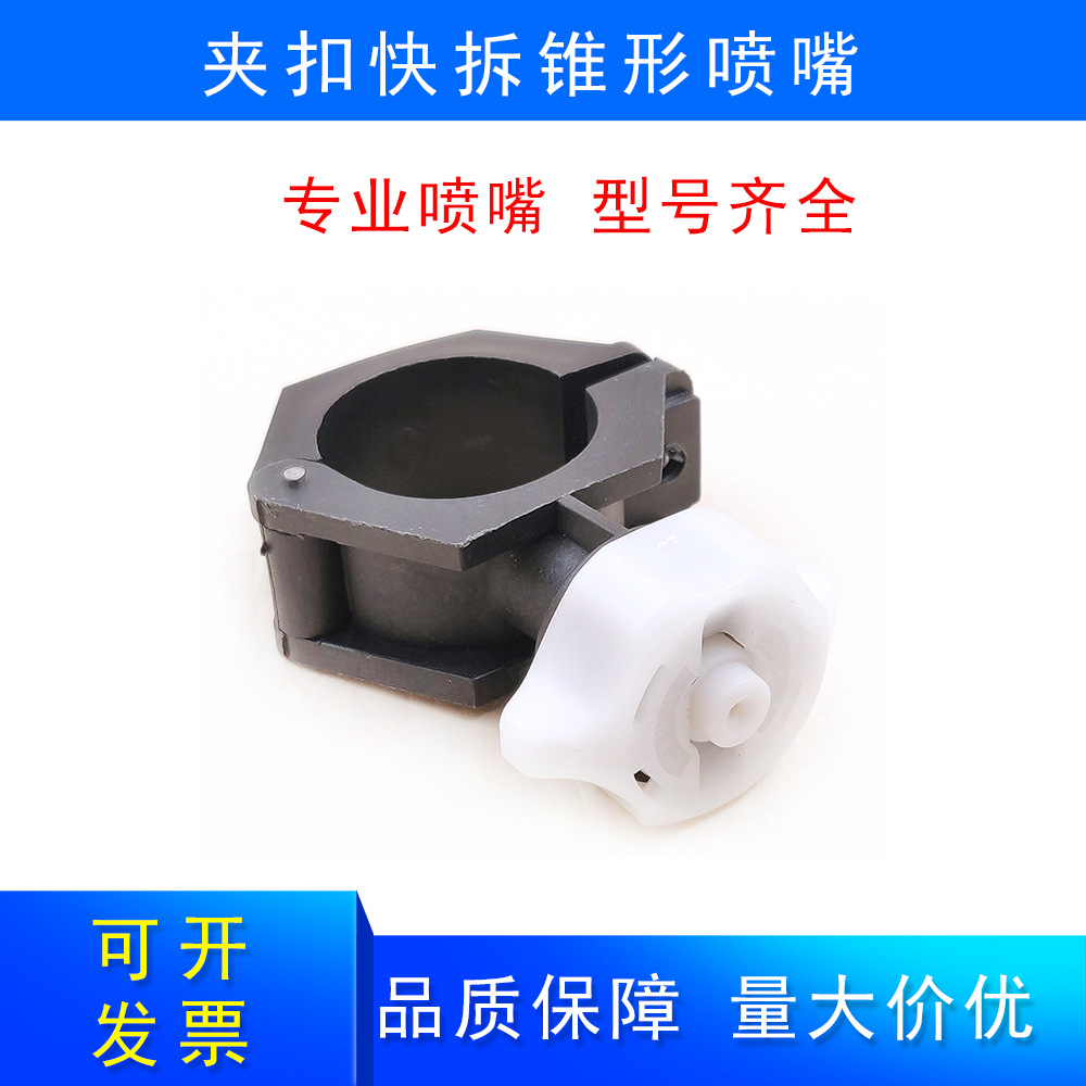 夹管式快拆塑料锥形喷头4分6分1寸工业清洗雾化喷淋降温除尘喷嘴