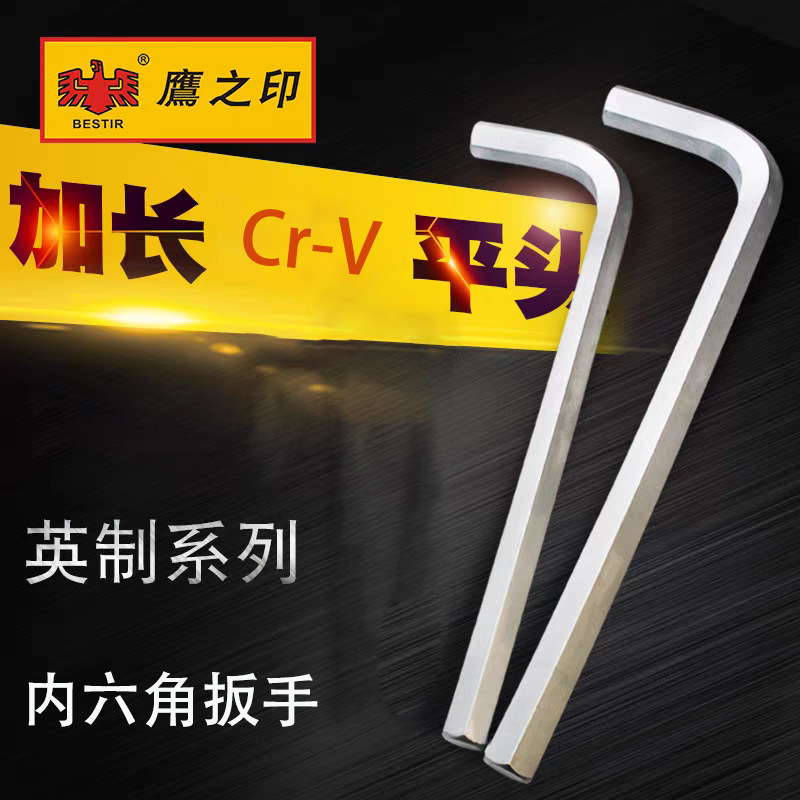 鹰之印英制加长平头内六角扳手7/16-3/4英寸CR-V铬钒钢六角匙