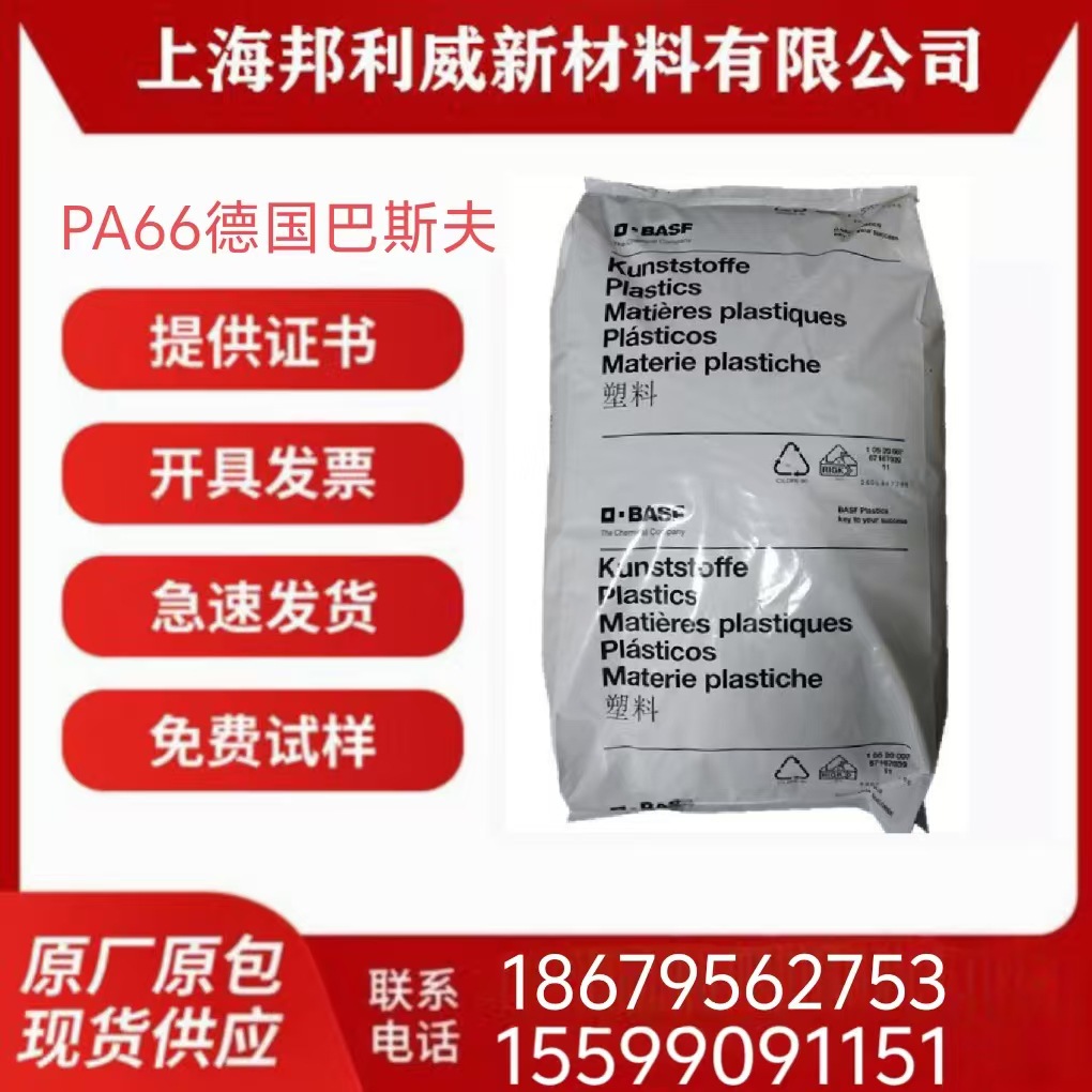 德国巴斯夫 PA66 A3EG5 阻燃 耐高温 抗冲击 高刚性 热稳定 聚酰