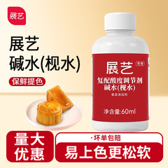 展艺食用枧水碱水广式月饼复配酸度调节剂家用糕点烘焙材料小瓶装