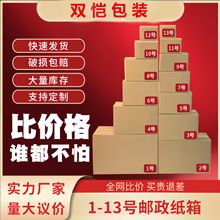 现货快递纸箱1-13号包装箱邮政纸箱打包盒物流特硬半高快递纸盒子