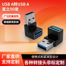 USB-A公转母直立90度弯头手机转接高速插拔稳固双通黑色3.0母座