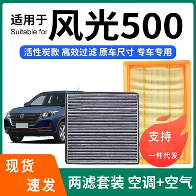 Compatible with Dongfeng Fengguang 500 air conditioning filter + air filter set, activated carbon filter, car air filter