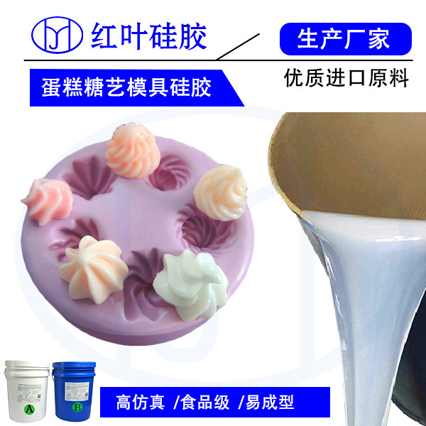 食品硅胶 食品硅橡胶 食品级模具硅胶 食品模型