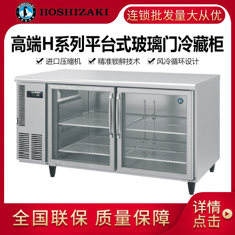 HOSHIZAKI星崎RTC-180SDA-G平台式玻璃门冷藏柜H系列冰箱工作台