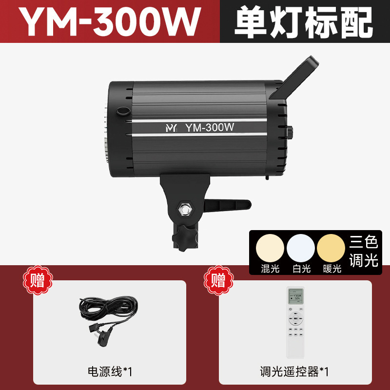 YM-300W [삼색조명] 단일램프 규격 [금속 몸체는 방열성이 더 좋고, 대부분의 제품은 같은 가격에 플라스틱 몸체를 사용합니다.]