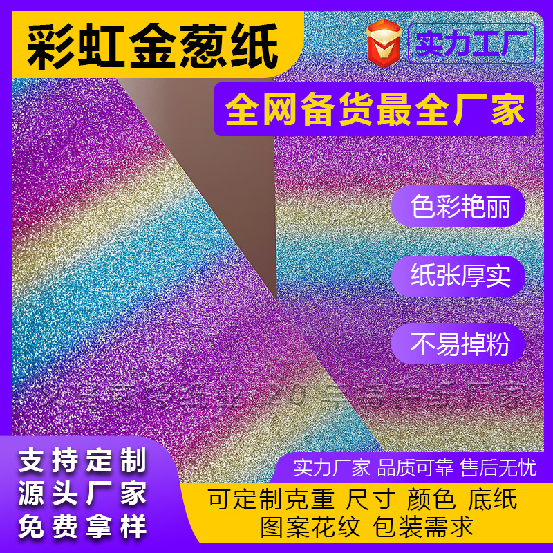 Personalizado 250 gramos arco iris de papel de cebolla dorada nuevo material láser de papel flash de color