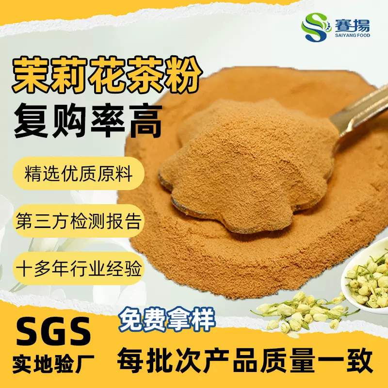 速溶茉莉花茶粉行业精选食品级原料商用水溶性茉莉花茶提取物