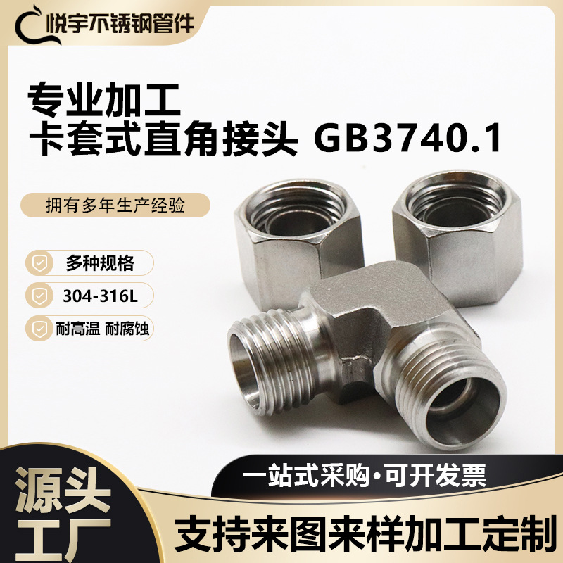 304不锈钢卡套式直角接头GB/3740.1直角弯头 90°弯曲接头