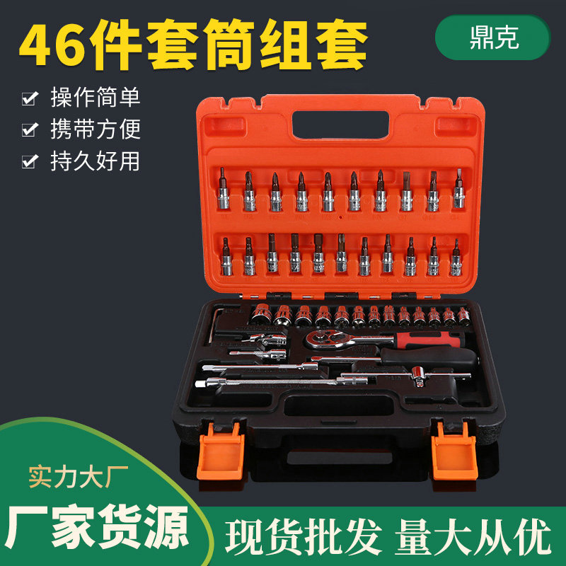 厂家批发微型46件套筒组套工具汽车维修组合工具箱小飞46件套筒扳